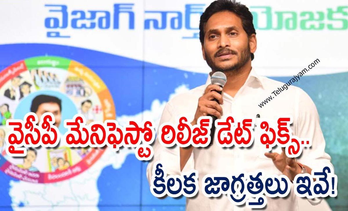 వైసీపీ మేనిఫెస్టో రిలీజ్‌ డేట్‌ ఫిక్స్‌.. కీలక జాగ్రత్తలు ఇవే!