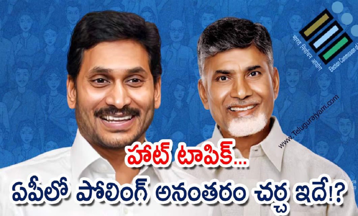 హాట్ టాపిక్… ఏపీలో పోలింగ్ అనంతరం చర్చ ఇదే!?