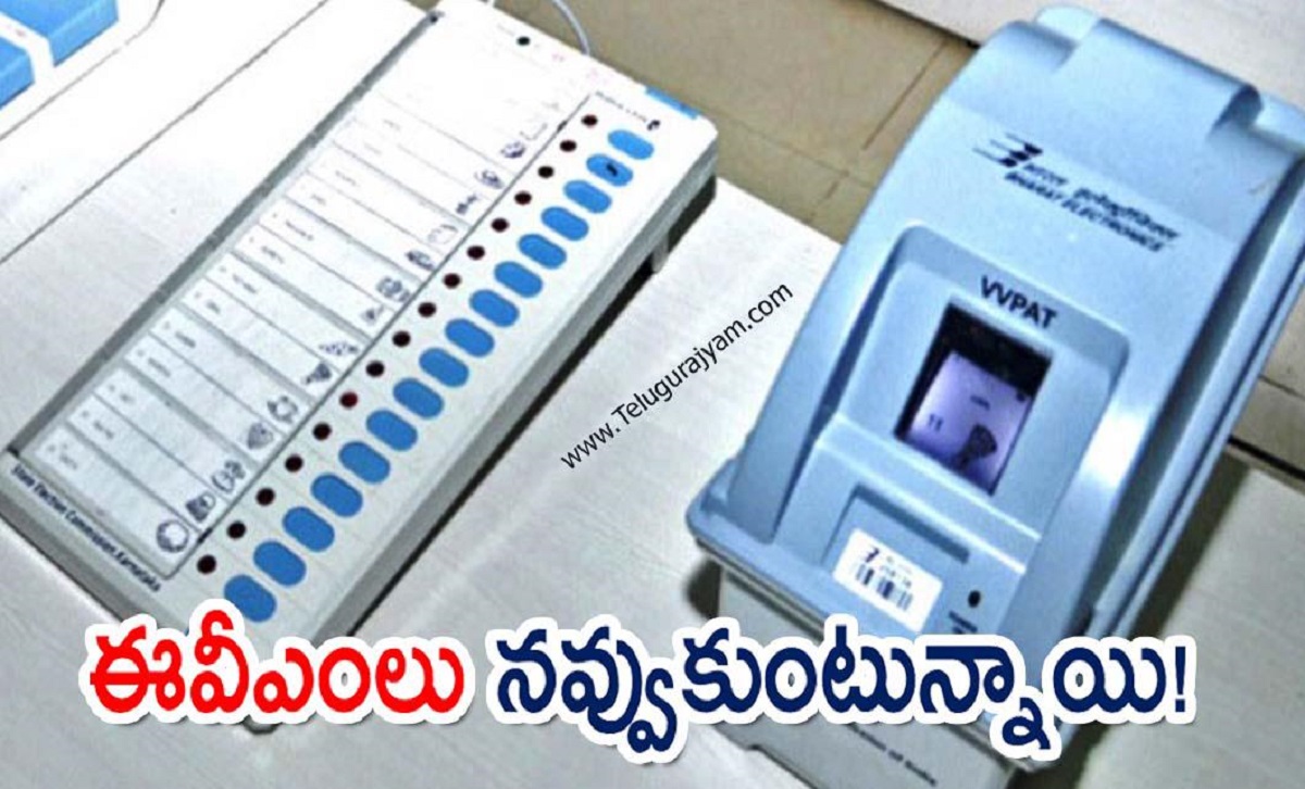 ఈవీఎంలు నవ్వుకుంటున్నాయి!