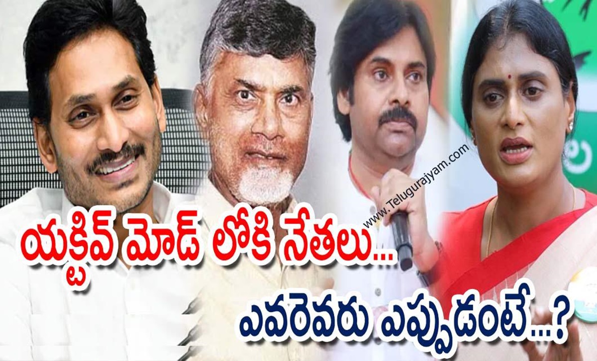 జూన్ 1 కల్లా యక్టివ్ మోడ్ లోకి నేతలు… ఎవరెవరు ఎప్పుడంటే…?
