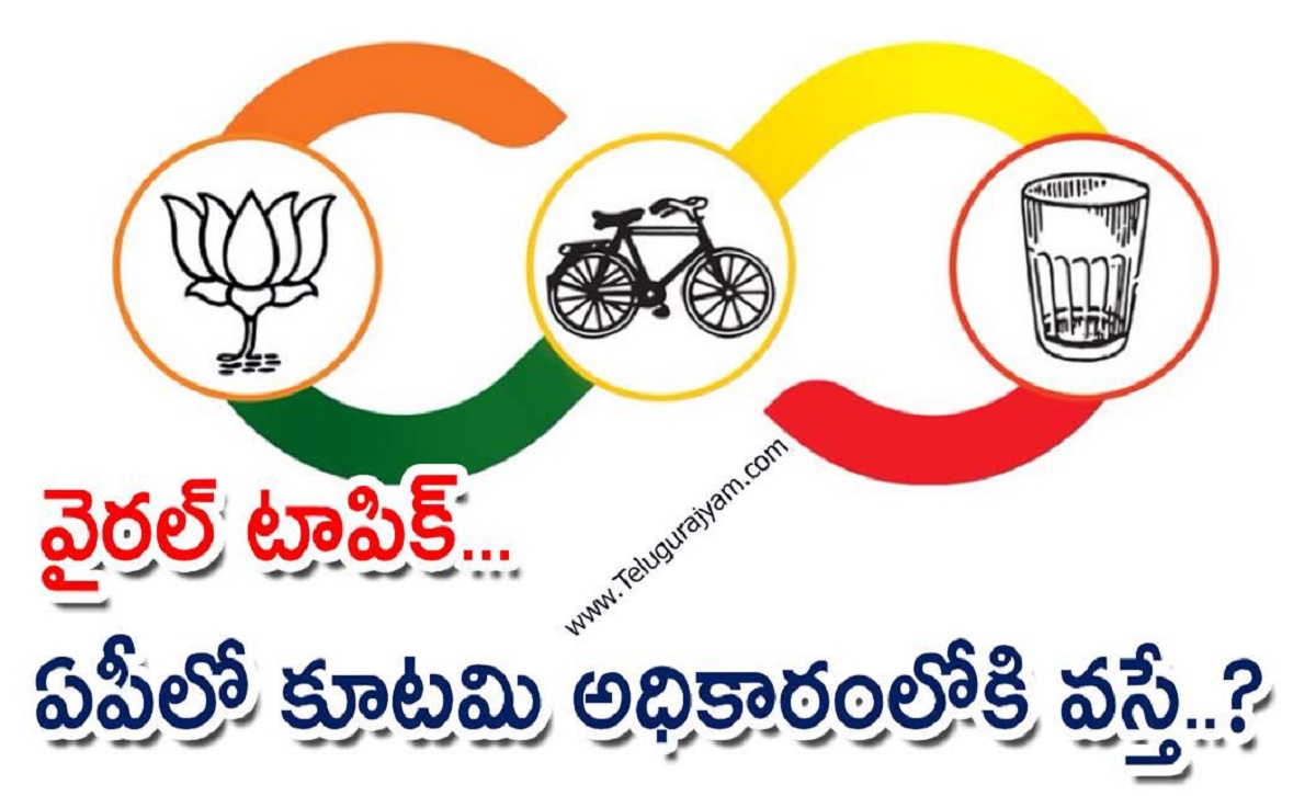 వైరల్ టాపిక్… ఏపీలో కూటమి అధికారంలోకి వస్తే..?