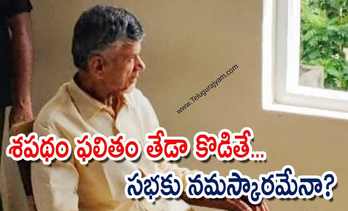 శపథం ఫలితం తేడా కొడితే… సభకు నమస్కారమేనా?