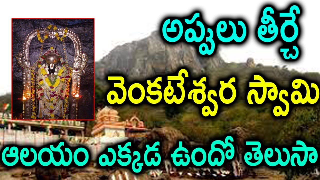 అప్పుల బాధలను తీర్చే ఆలయం మీకు తెలుసా.. ఆ ఆలయం ఎక్కడ ఉందంటే?