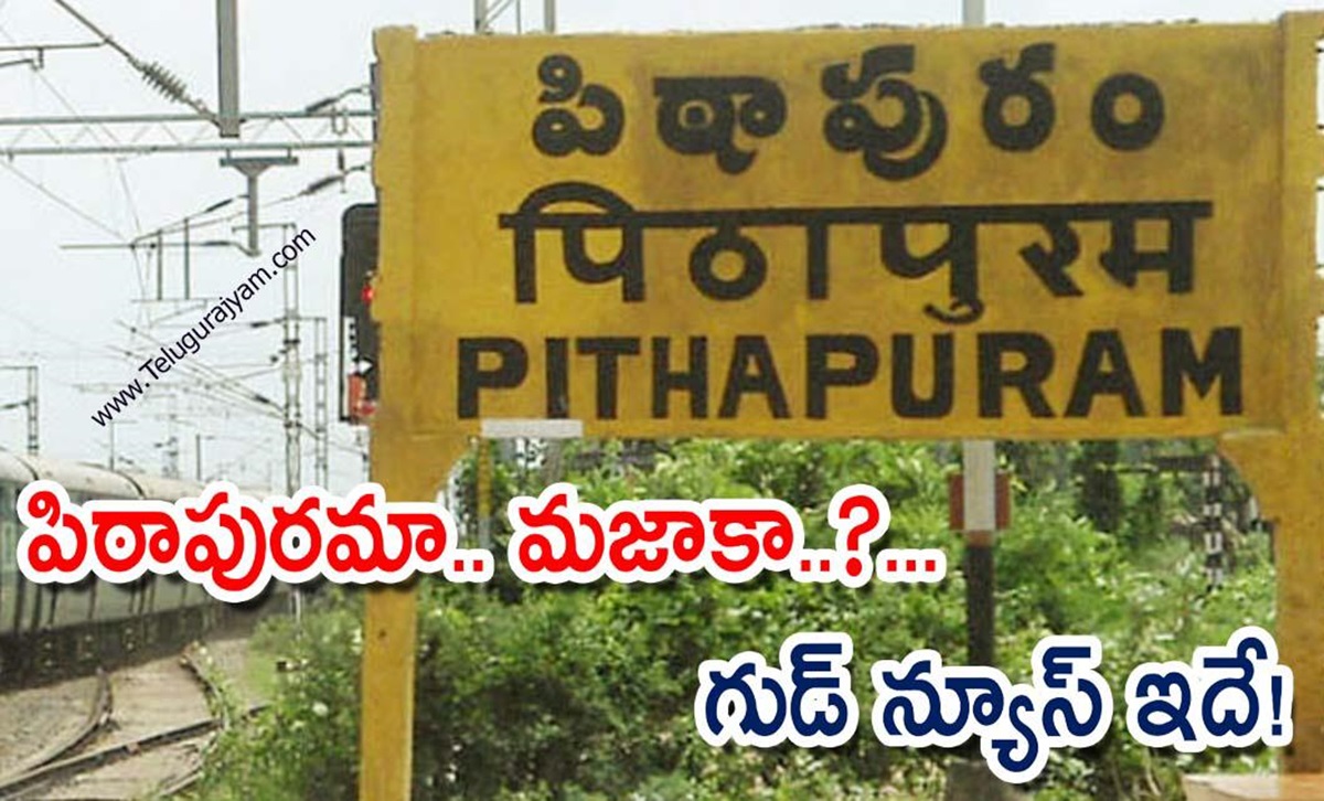 పిఠాపురమా.. మజాకా..?… గుడ్ న్యూస్ ఇదే!