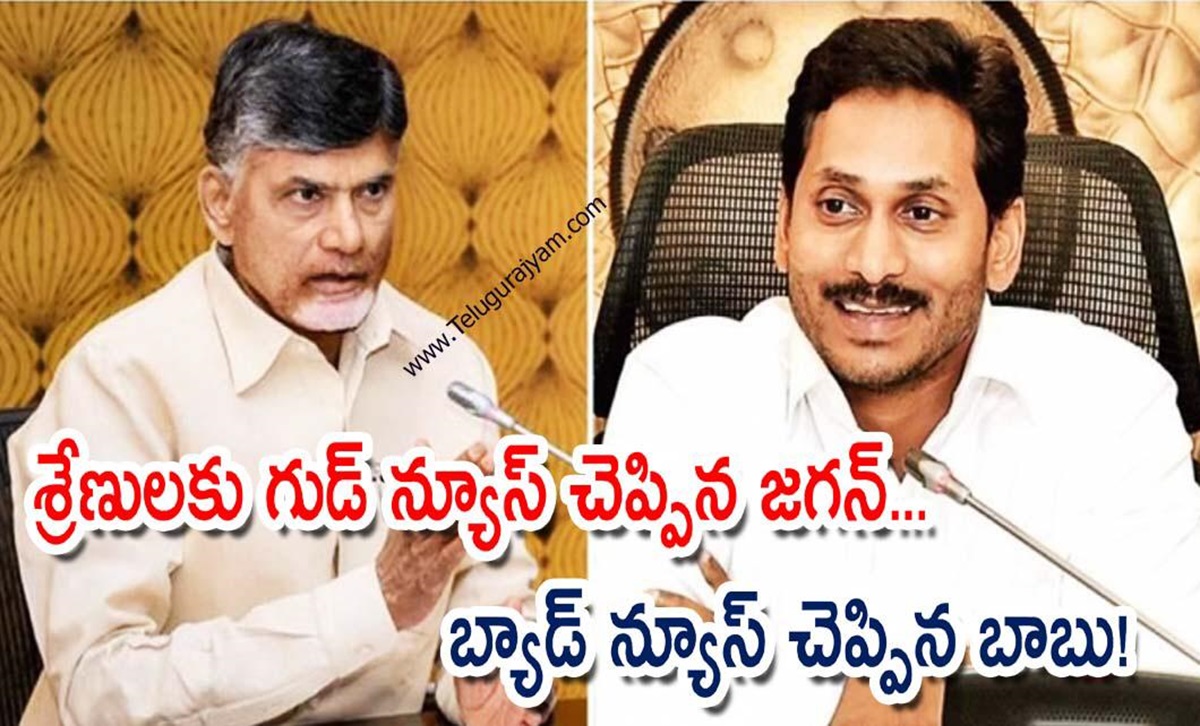 శ్రేణులకు గుడ్ న్యూస్ చెప్పిన జగన్… బ్యాడ్ న్యూస్ చెప్పిన బాబు!
