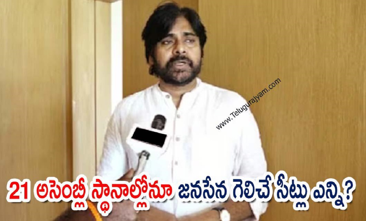 21 అసెంబ్లీ స్థానాల్లోనూ జనసేన గెలిచే సీట్లు ఎన్ని?