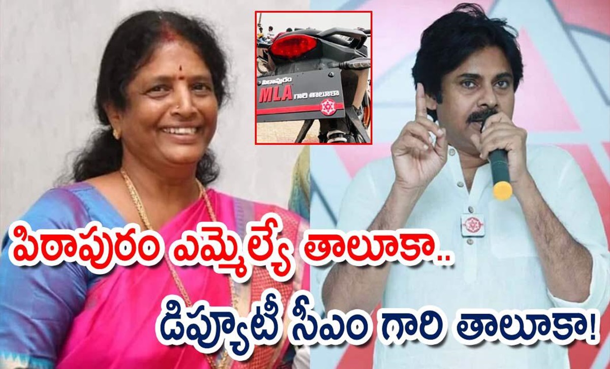 పిఠాపురం ఎమ్మెల్యే తాలూకా.. డిప్యూటీ సీఎం గారి తాలూకా!