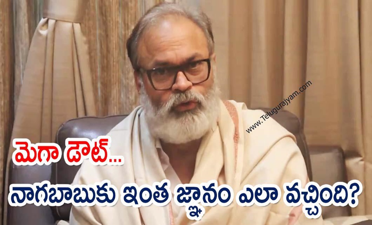 మెగా డౌట్… నాగబాబుకు ఇంత జ్ఞానం ఎలా వచ్చింది?