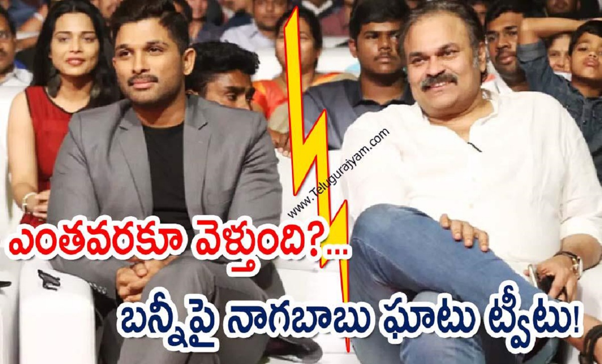 ఎంతవరకూ వెళ్తుంది?… బన్నీపై నాగబాబు ఘాటు ట్వీటు!