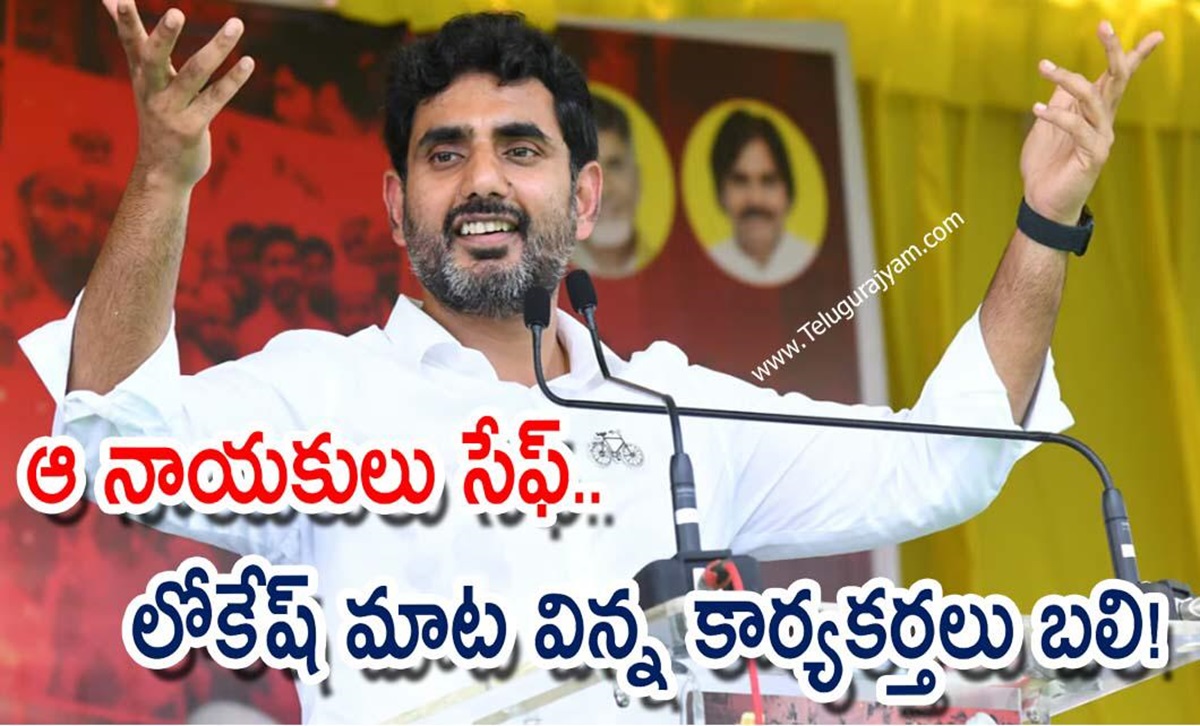 ఆ నాయకులు సేఫ్.. లోకేష్ మాట విన్న కార్యకర్తలు బలి!