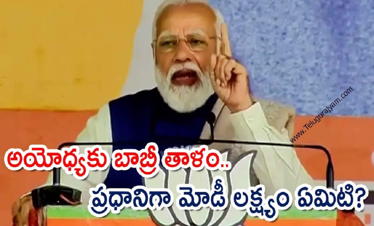 అయోధ్యకు బాబ్రీ తాళం.. ప్రధానిగా మోడీ లక్ష్యం ఏమిటి?