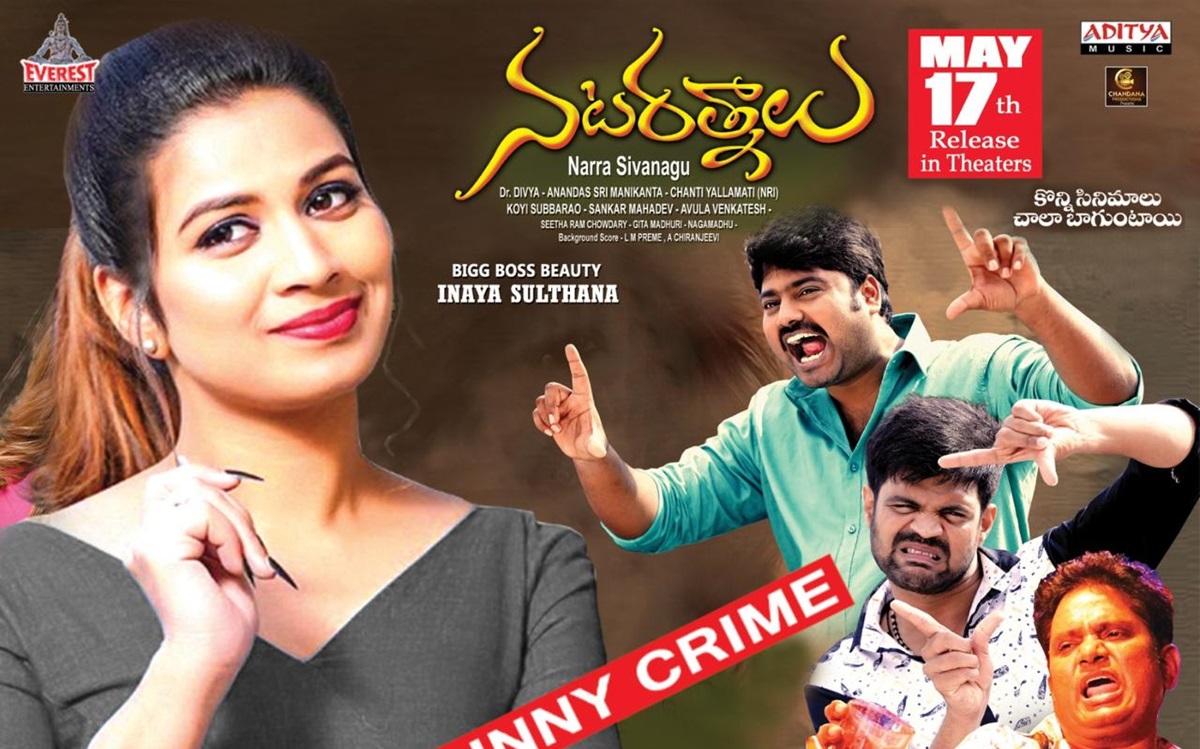 బిగ్బాస్ ఇనయ సుల్తానా నటించిన నటరత్నాలు మే 17న ప్రపంచవ్యాప్తంగా విడుదల