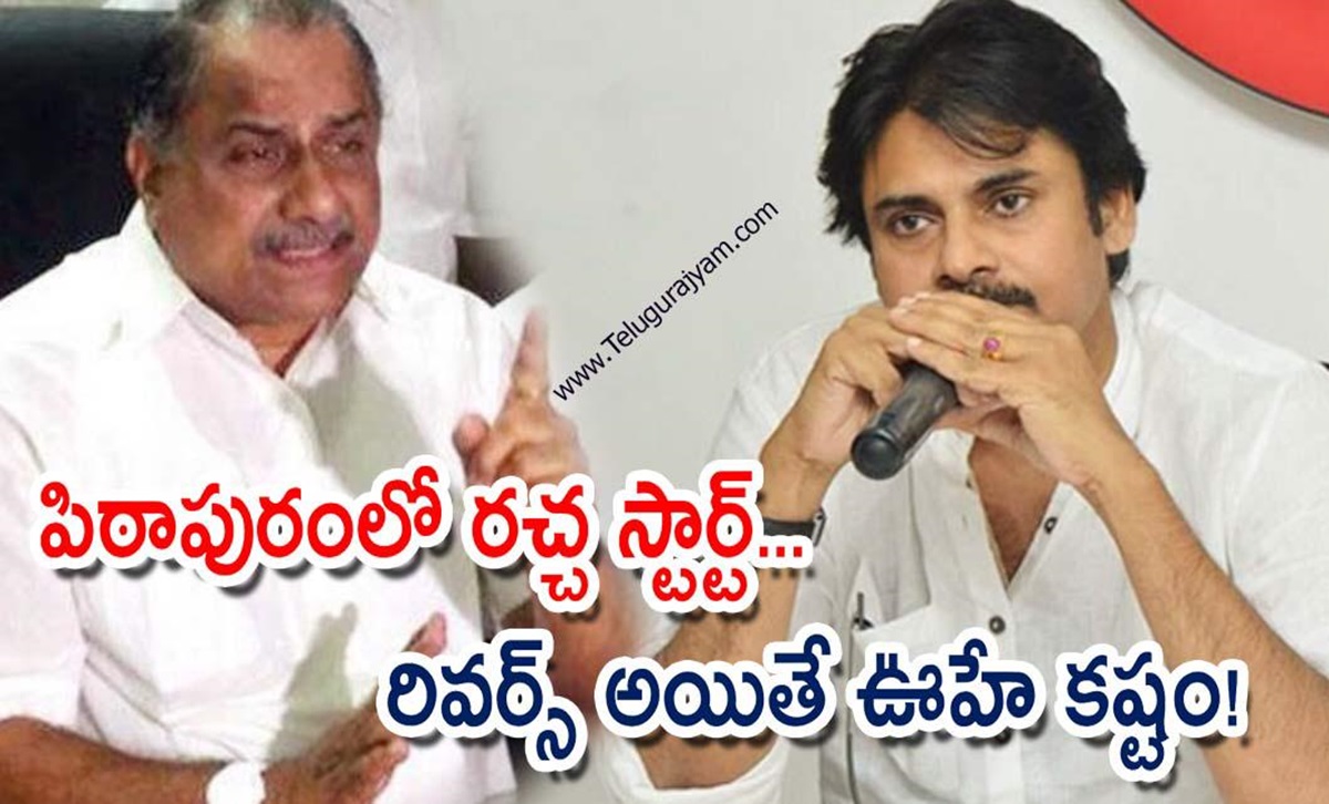 పిఠాపురంలో రచ్చ స్టార్ట్… రివర్స్ అయితే ఊహే కష్టం!