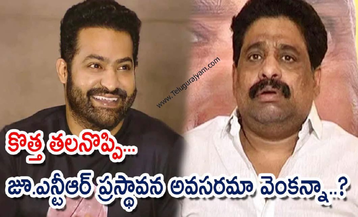 కొత్త తలనొప్పి… జూ ఎన్టీఆర్ ప్రస్థావన అవసరమా వెంకన్నా..?
