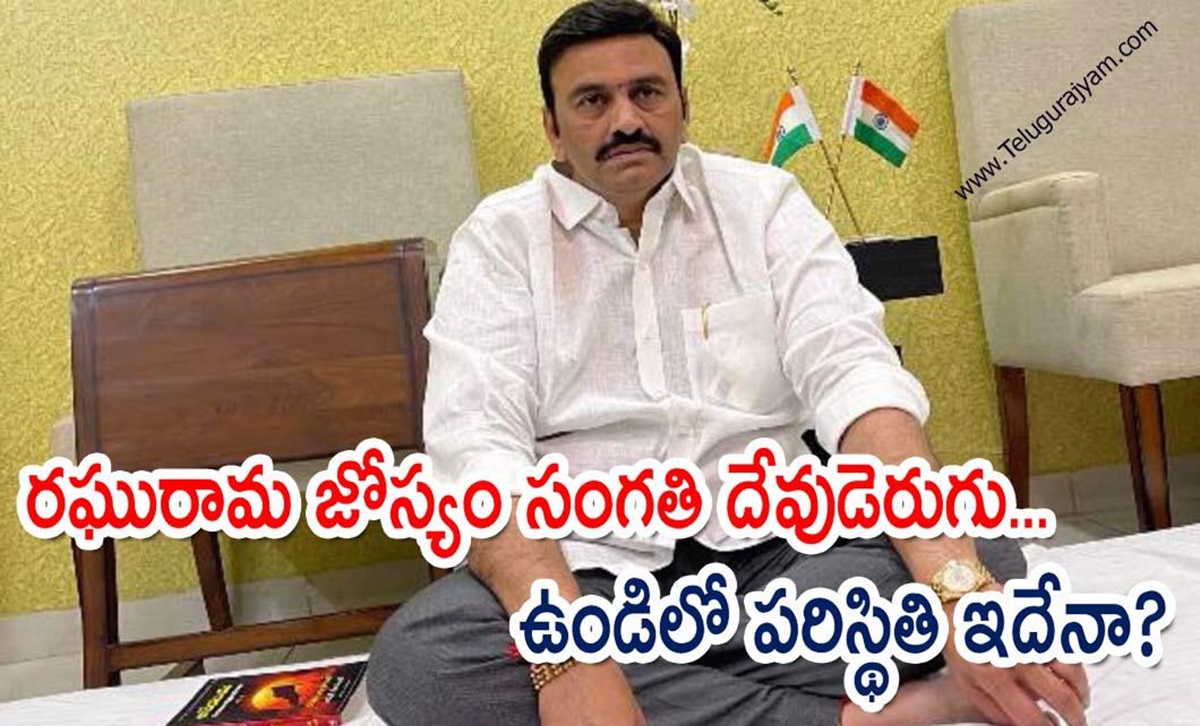 రఘురామ జోస్యం సంగతి దేవుడెరుగు… ఉండిలో పరిస్థితి ఇదేనా?