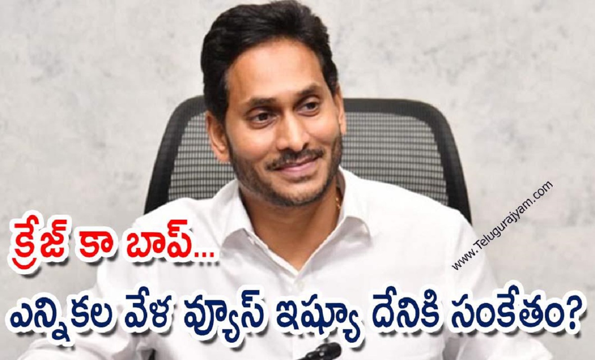 క్రేజ్ కా బాప్… ఎన్నికల వేళ వ్యూస్ ఇష్యూ దేనికి సంకేతం?