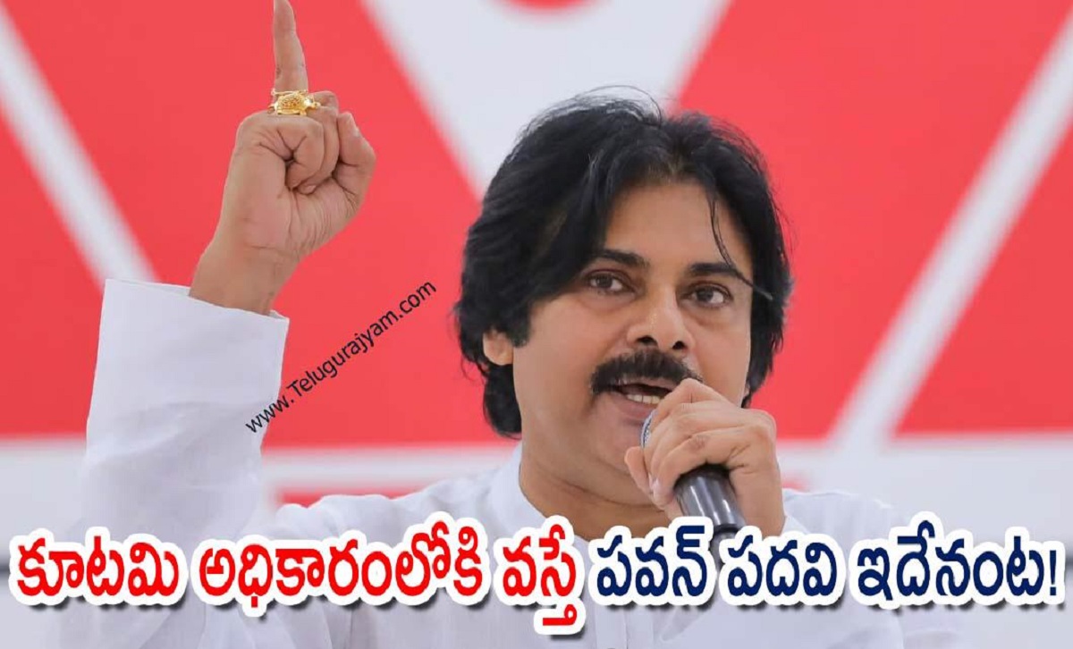 కూటమి అధికారంలోకి వస్తే పవన్ పదవి ఇదేనంట!