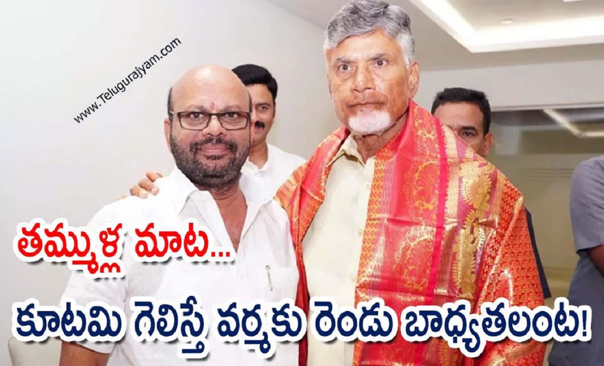 తమ్ముళ్ల మాట… కూటమి గెలిస్తే వర్మకు రెండు బాధ్యతలంట!