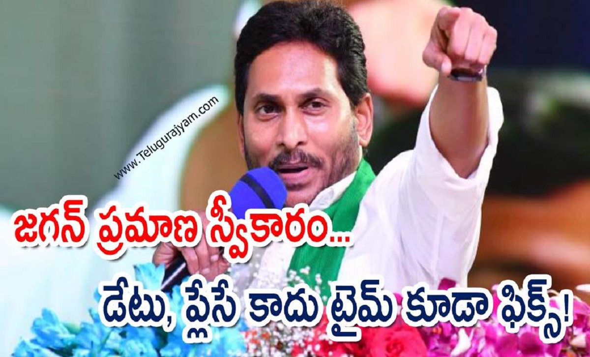 జగన్ ప్రమాణ స్వీకారం… డేటు, ప్లేసే కాదు టైమ్ కూడా ఫిక్స్!