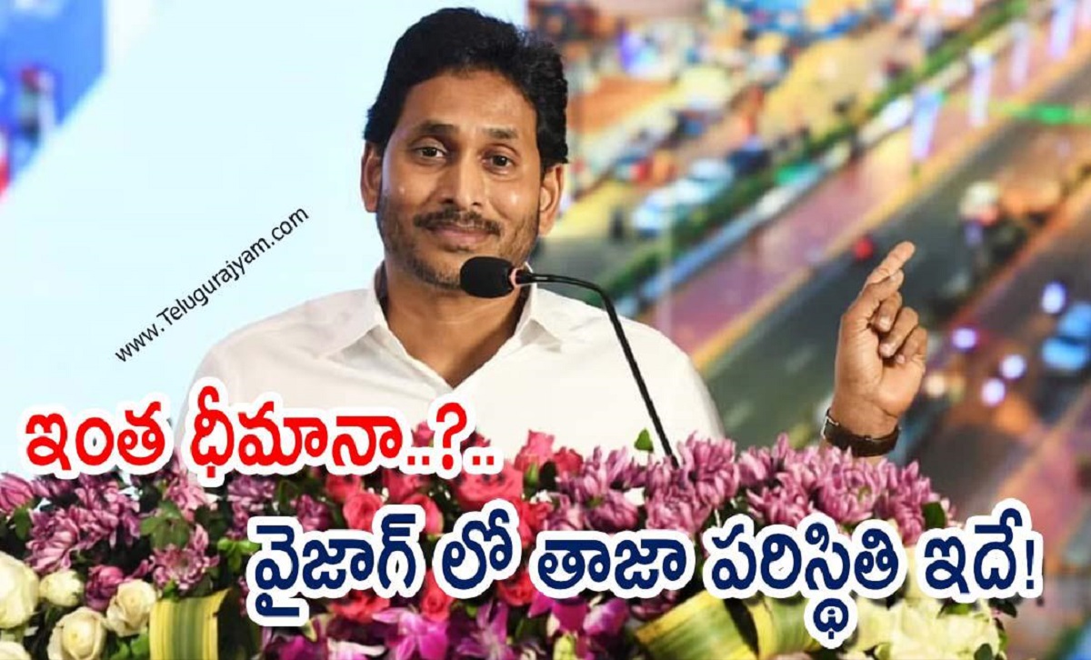 ఇంత ధీమానా..?.. వైజాగ్ లో తాజా పరిస్థితి ఇదే!