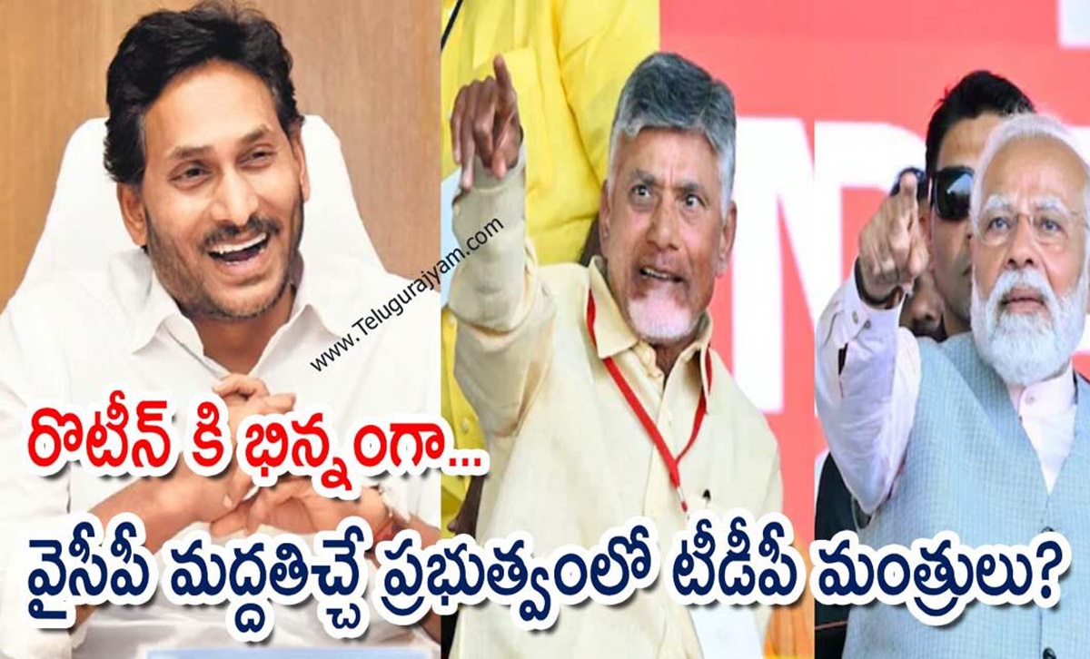 రొటీన్ కి భిన్నంగా… వైసీపీ మద్దతిచ్చే ప్రభుత్వంలో టీడీపీ మంత్రులు?