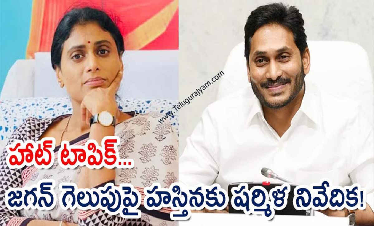 హాట్ టాపిక్… జగన్ గెలుపుపై హస్తినకు షర్మిళ నివేదిక!