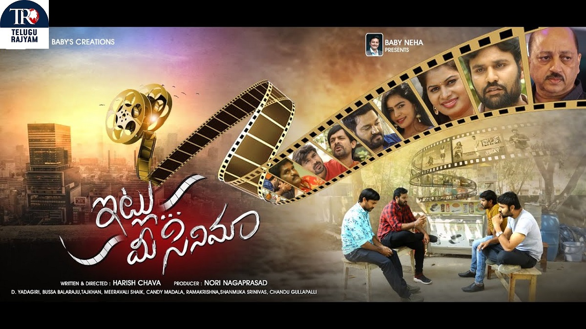 Itlu Mee Cinema Movie Review: ‘ఇట్లు… మీ సినిమా’ మూవీ రివ్యూ & రేటింగ్ ..