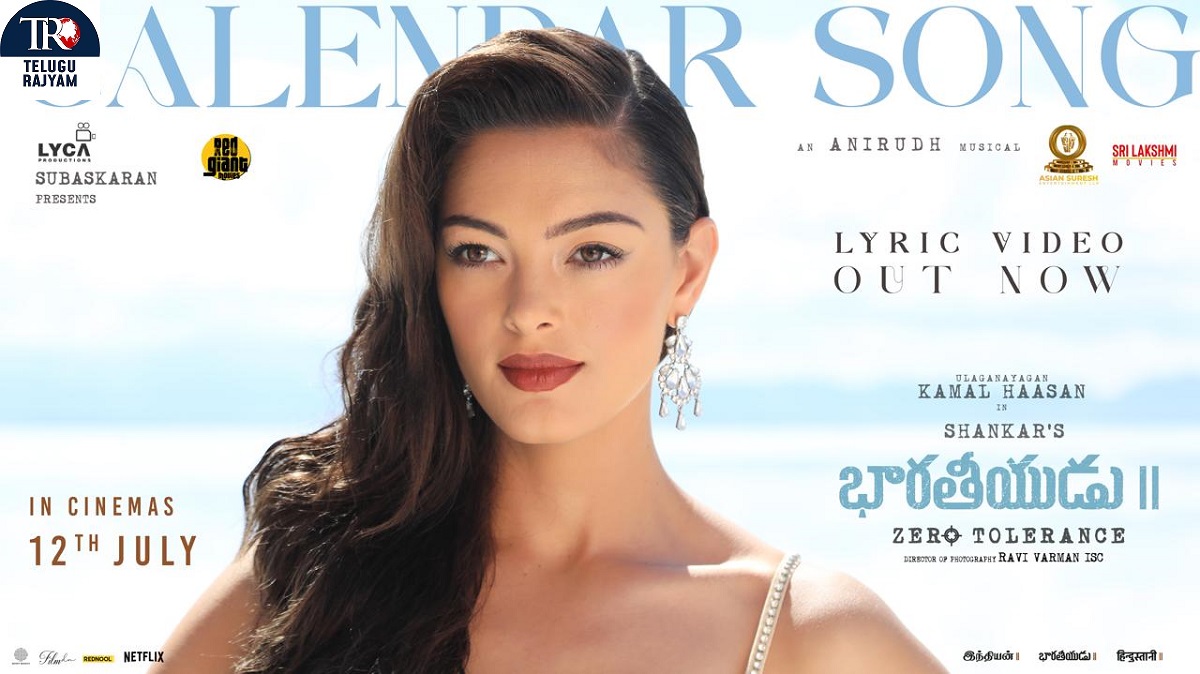 క‌మ‌ల్ హాస‌న్‌ ‘భారతీయుడు 2’ నుంచి ‘క్యాలెండర్ ..’ లిరికల్ సాంగ్ రిలీజ్..