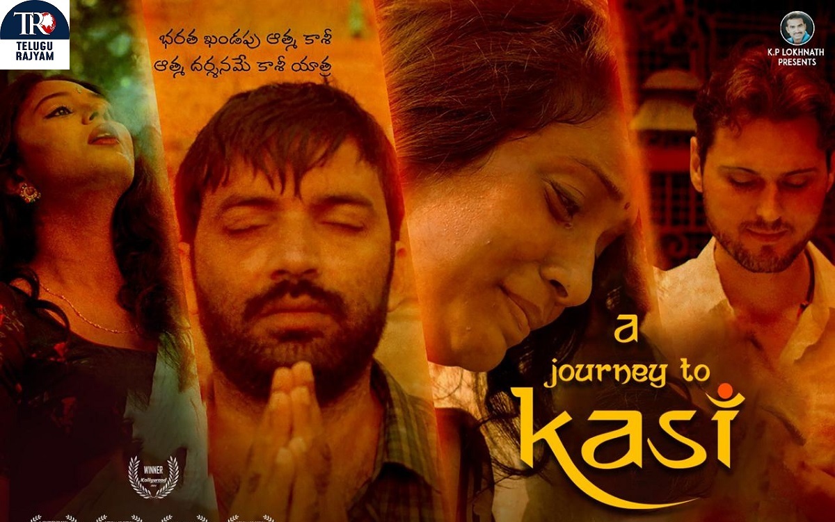 చైతన్య రావు నటించిన ఏ జర్నీ టు కాశీ చిత్రం అమెజాన్ ప్రైమ్ లో విడుదల