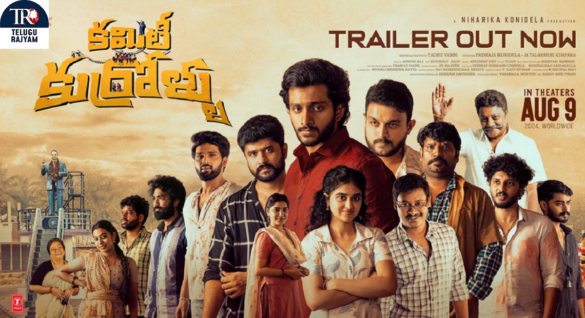 ఆకట్టుకునేలా ‘కమిటీ కుర్రోళ్ళు’ ట్రైలర్.. ఆగస్ట్ 9న ఫ్రెండ్ షిప్‌