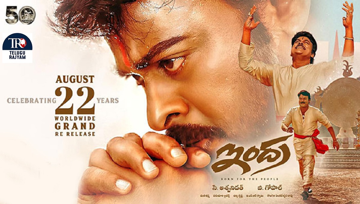 చిరంజీవి బర్త్ డే సందర్భంగా ఆగస్టు 22న ‘ఇంద్ర’ గ్రాండ్ రీ-రిలీజ్‌