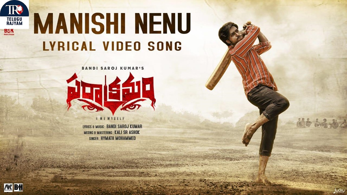 బండి సరోజ్ కుమార్ ‘పరాక్రమం’ చిత్రం నుంచి మనిషి నేను పాట విడుదల