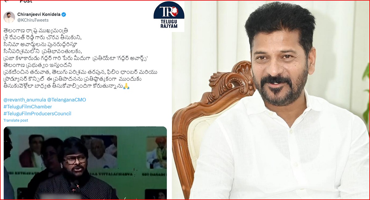 గద్దర్‌ అవార్డులకు మేం సుముఖం: సిఎం రేవంత్‌ ప్రకటనపై స్పందించిన మెగాస్టార్‌ చిరంజీవి