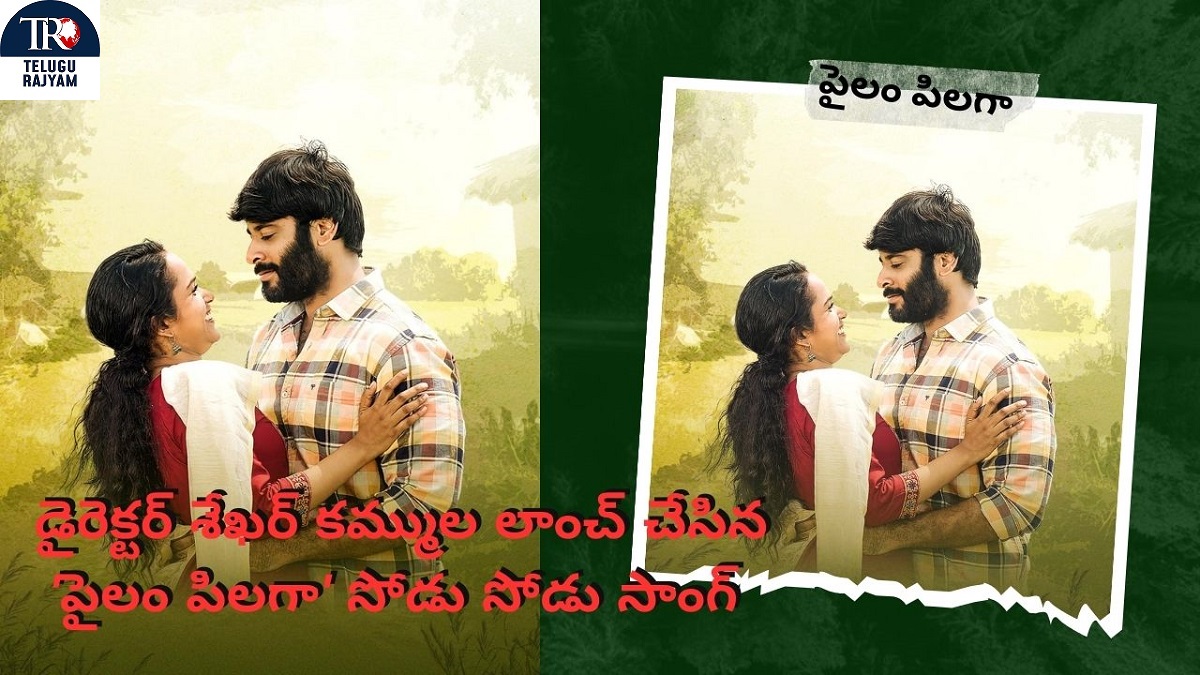 సెన్సిబుల్ డైరెక్టర్ శేఖర్ కమ్ముల లాంచ్ చేసిన ‘పైలం పిలగా’ సోడు సోడు సాంగ్
