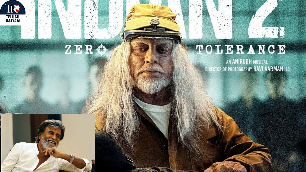 ‘భారతీయుడు-2’ బాగుందంటూ తలైవా కితాబు!