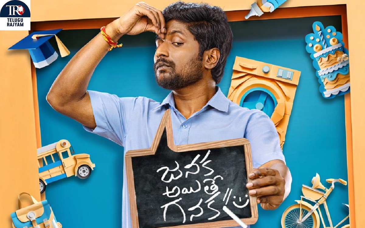 సుహాస్ హీరోగా రూపొందుతోన్న ‘జనక అయితే గనక’.. ఫస్ట్ లుక్ విడుదల