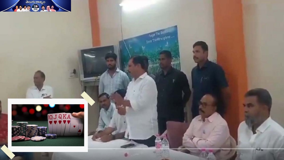 “టీడీపీ ఆడుదాం ఆంధ్ర”!… రాష్ట్రంలో పేకాట క్లబ్స్ తెరిపించేందుకు కృషి!