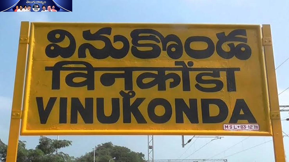 వినుకొండలో ఏం జరిగింది?… ఏమో సార్ నాకు కనబడదు!