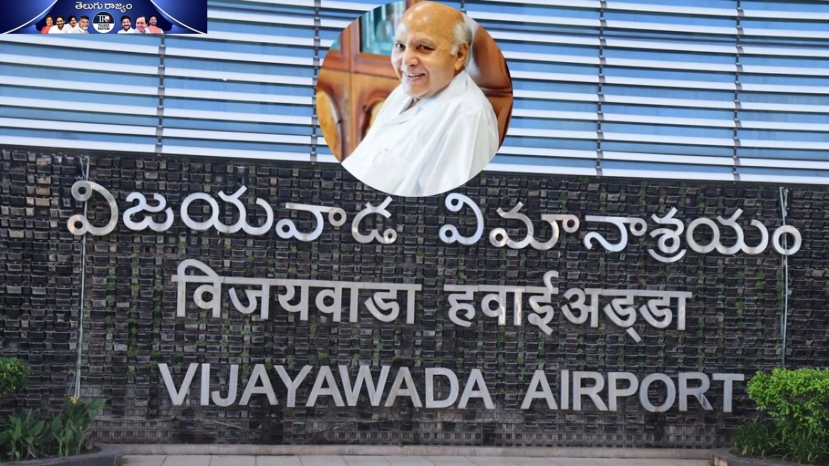 “1000 ఎకరాల బంధం”!… గన్నవరం విమానాశ్రయానికి రామోజీ పేరు!?