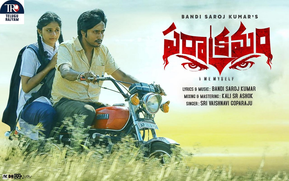 బండి సరోజ్ కుమార్ ‘పరాక్రమం’ సినిమా నుంచి ‘డ్రీమ్’ సాంగ్ రిలీజ్