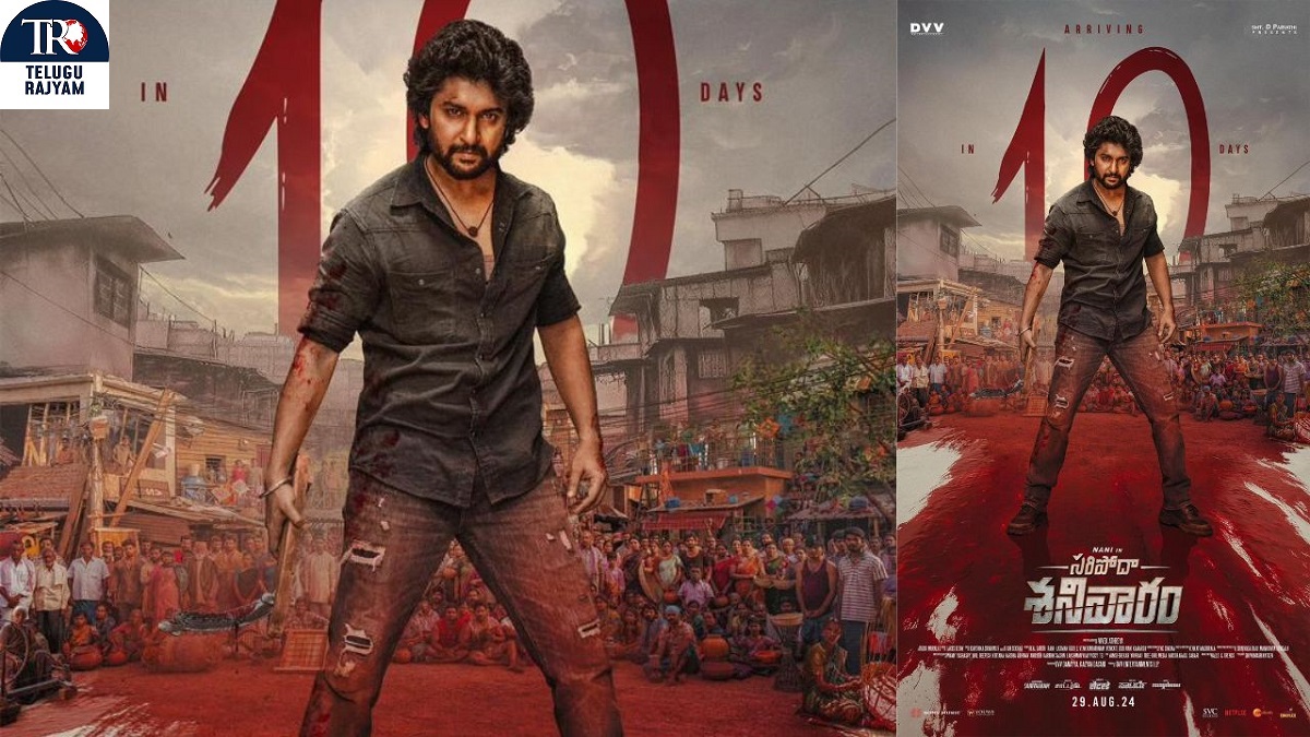 ‘సరిపోదా శనివారం… విూ అందరితో కలసి చూస్తా: హీరో నాని సంచలన ప్రకటన