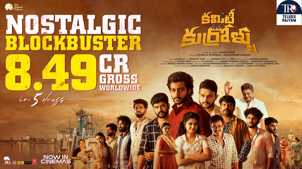 5 రోజుల్లో రూ. 8.49 కోట్లు క‌లెక్ష‌న్స్‌తో బాక్సాఫీస్ ద‌గ్గ‌ర జోరు చూపిస్తోన్న‌ నిహారిక ‘కమిటీ కుర్రోళ్ళు’