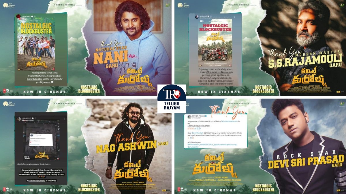 రాజమౌళి, సుకుమార్, నాగ్ అశ్విన్, దేవి శ్రీ, నానీల ప్రశంసలు అందుకుంటున్న నిహారిక ‘కమిటీ కుర్రోళ్ళు’