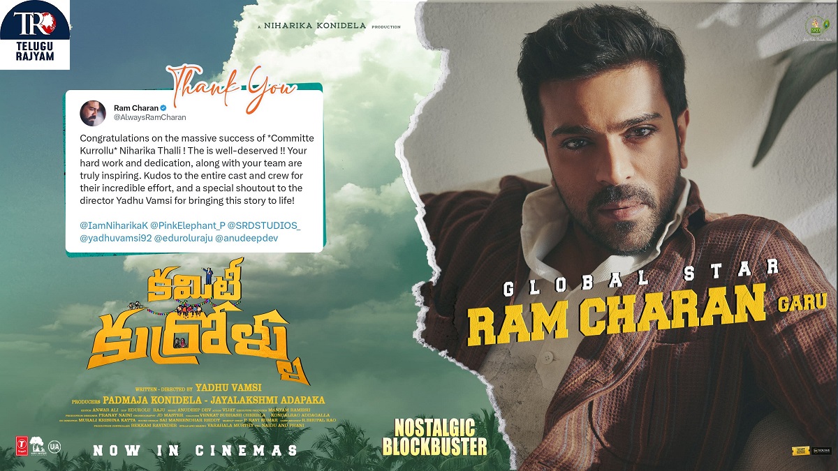 ‘కమిటీ కుర్రోళ్ళు’ నిర్మాత నీహారిక కు అభినందనల వెల్లువ!