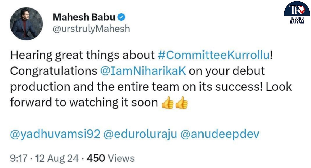 సూప‌ర్ స్టార్ మ‌హేష్ ప్ర‌శంస‌లు అందుకున్న నిహారిక కొణిదెల ‘కమిటీ కుర్రోళ్ళు’