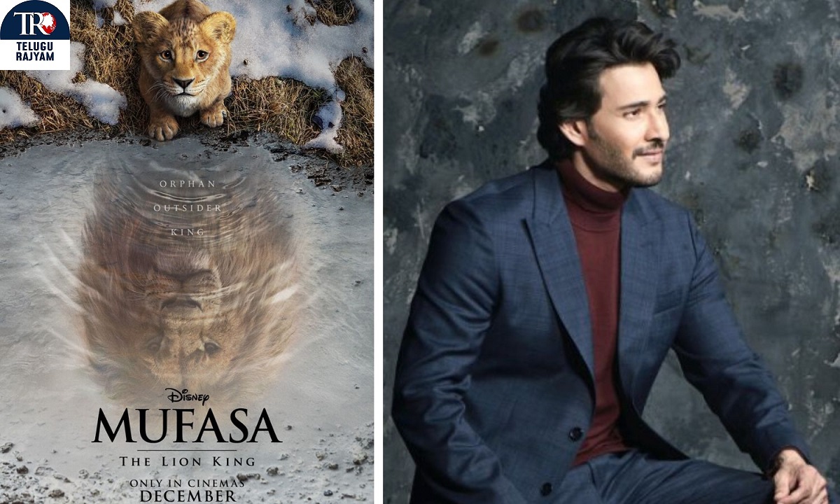 తెలుగు వెర్షన్ డిస్నీ ‘ముఫాసా’కి వాయిస్ ఓవర్ ఇస్తున్న సూపర్ స్టార్ మహేష్ బాబు