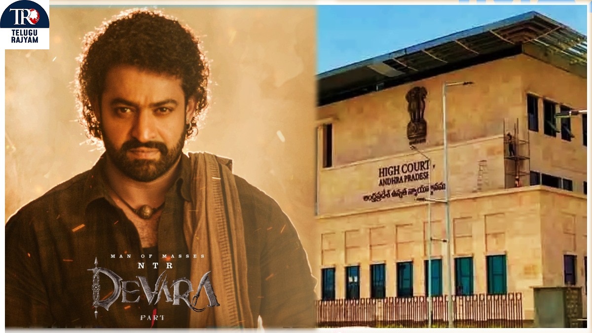 Devara: టిక్కెట్ల పెంపు కేవలం పదిరోజులే… ‘దేవర’ మూవీ టిక్కెట్ల ధరలపై హైకోర్టు