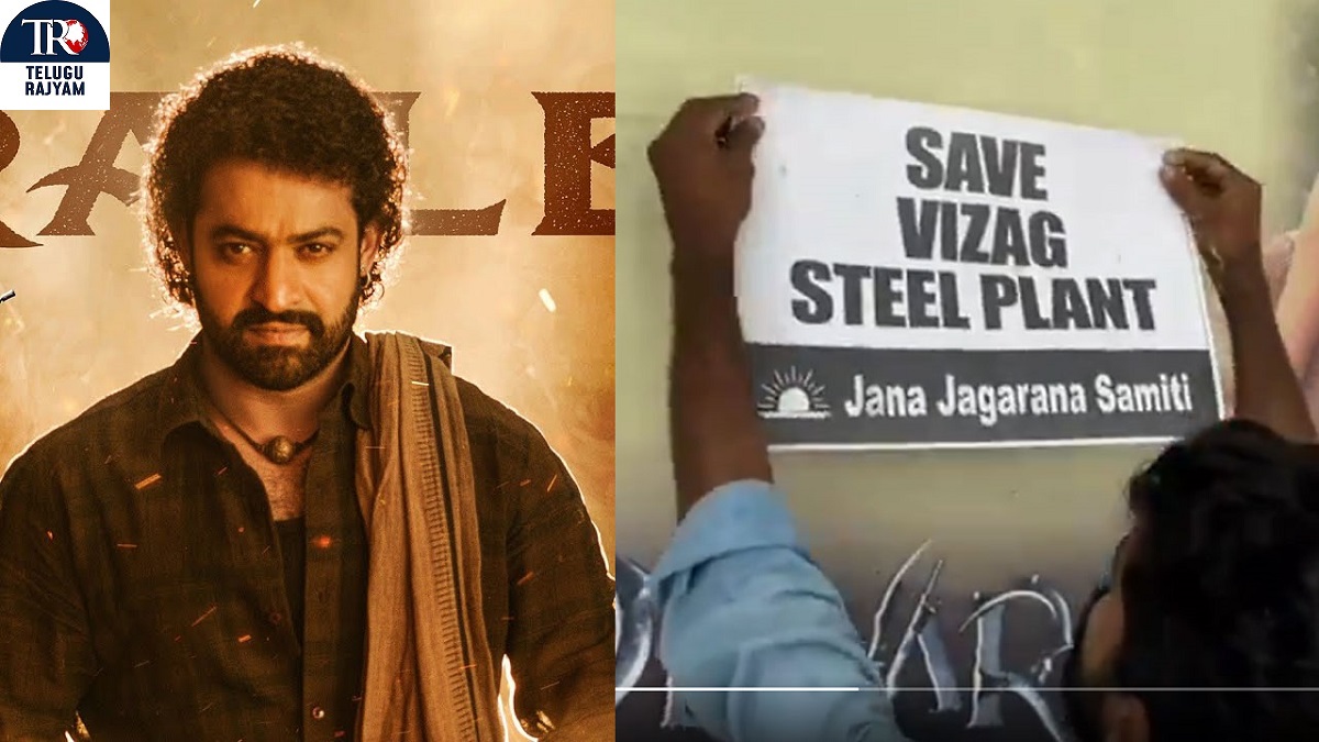 Devara: ఏపీలో ‘దేవర’కు స్టీల్‌ ప్లాంట్‌ సెగ!