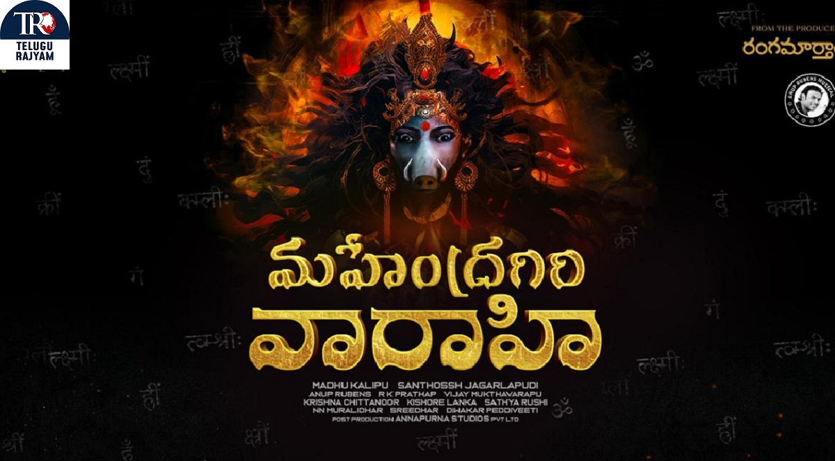 Mahendragiri Vaarahi: సంక్రాంతి 2025 బరిలో సుమంత్ మహేంద్రగిరి వారాహి !!!