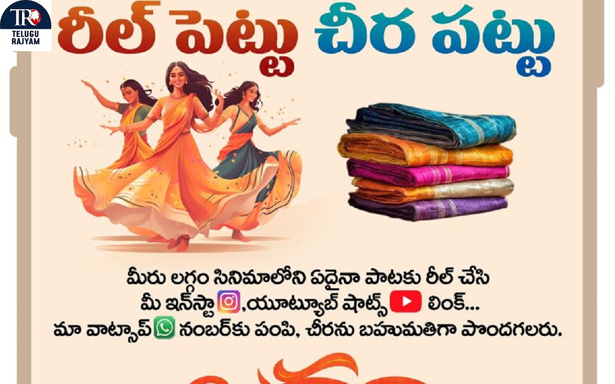 Laggam Movie: ‘రీల్ పెట్టు – చీర పట్టు’ వినూత్నంగా ‘లగ్గం’ చీరల పండుగ